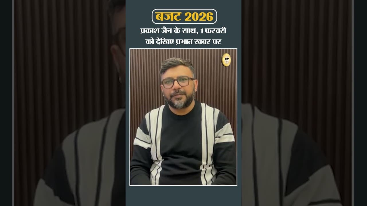 Budget 2026: प्रकाश जैन के साथ 1 फरवरी को देखिए प्रभात खबर पर