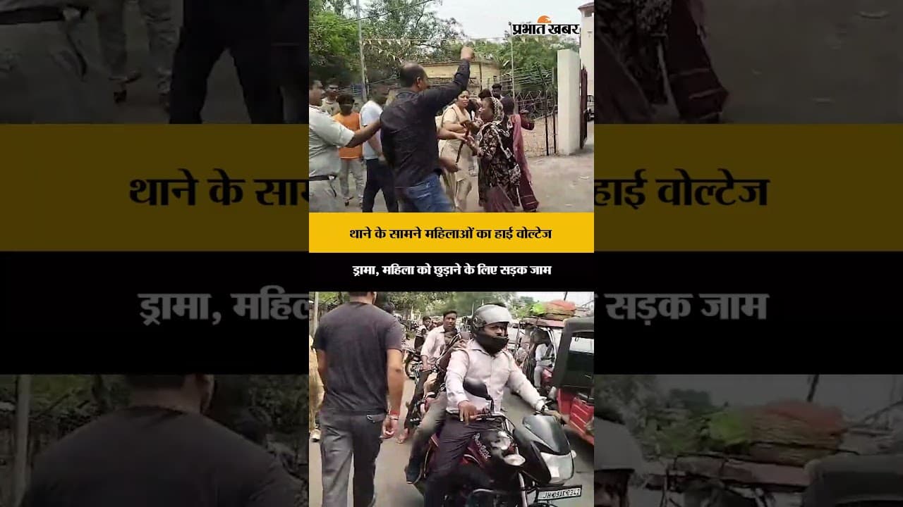 Dhanbad News: महिला को छुड़ाने के लिए महिलाओं ने लगाया जाम, थाने के बाहर हंगामा | Jharkhand