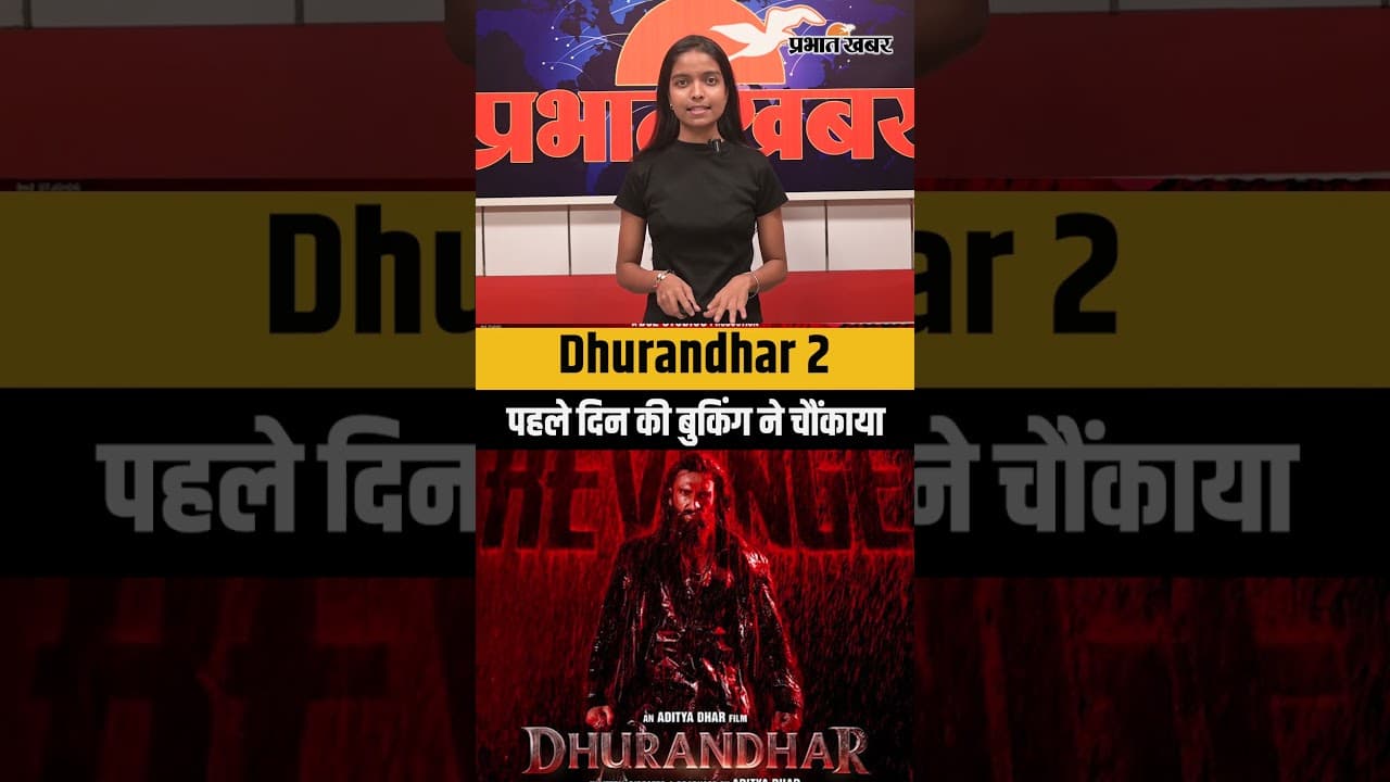 Dhurandhar 2: रणवीर सिंह की फिल्म का बॉक्स ऑफिस पर तूफान, पहले दिन की बुकिंग ने चौंकाया