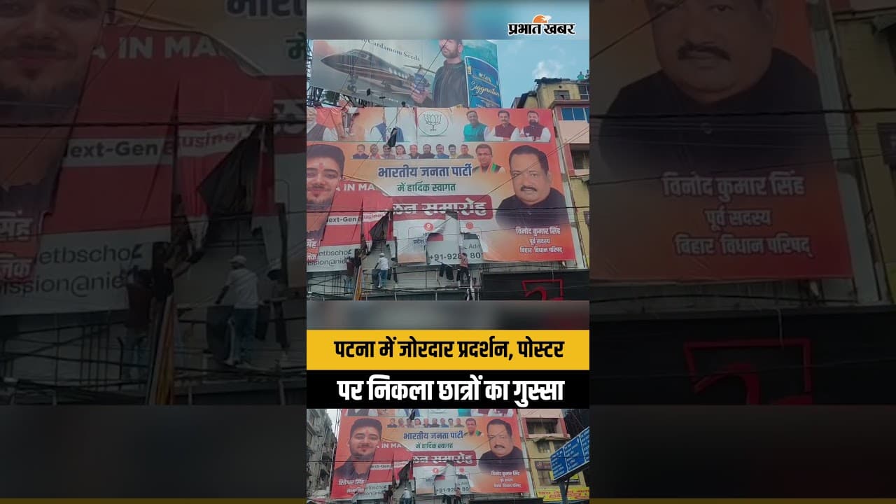 पटना में जोरदार प्रदर्शन, पोस्टर पर निकला छात्रों का गुस्सा. #biharstudentprotest  #patnanews