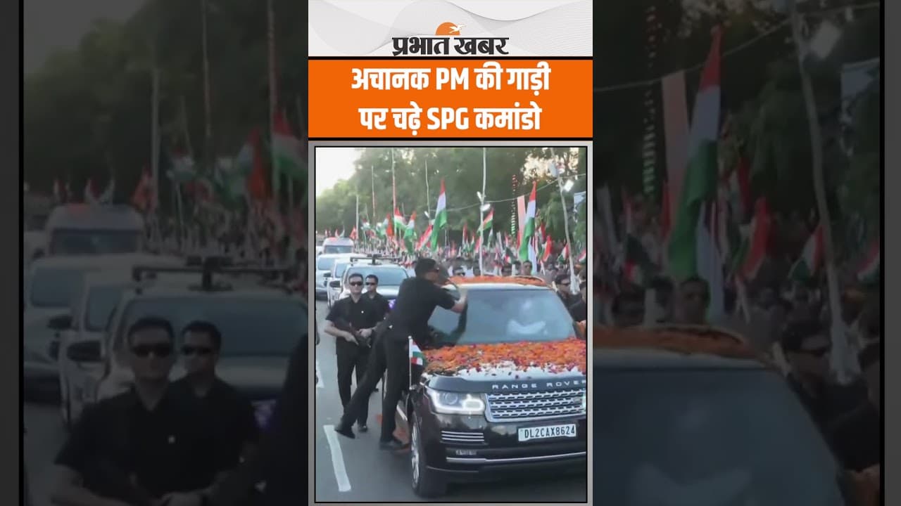 PM Modi Roadshow : अचानक PM Modi की गाड़ी पर क्यों चढ़े SPG कमांडो ? | PM Modi Bihar Visit