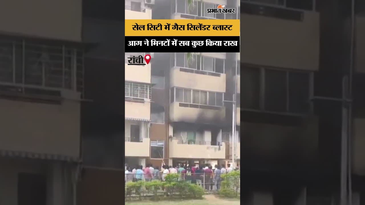 रांची: पुंदाग के फ्लैट में अचानक गैस सिलेंडर ब्लास्ट