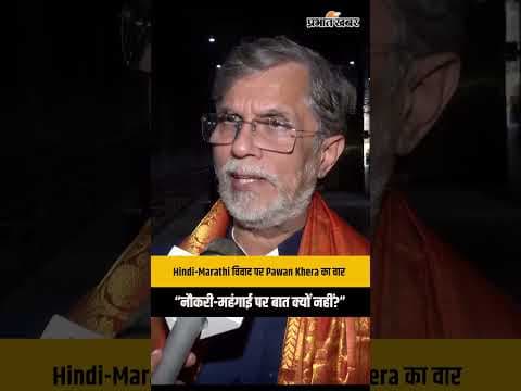 Hindi-Marathi Language Row: Pawan Khera , बोले- इन मुद्दों पर चर्चा हुई तो हिल जाएगी सरकार