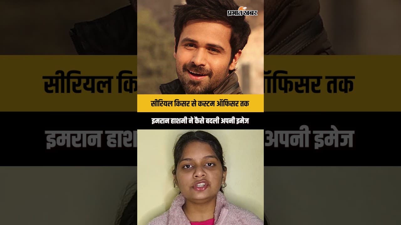 सीरियल किसर से कस्टम ऑफिसर तक, इमरान हाशमी ने कैसे बदली अपनी इमेज