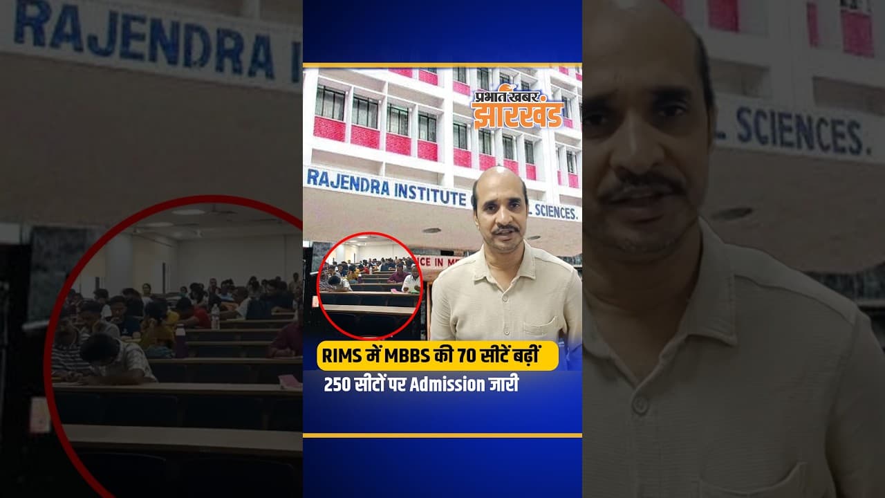 Jharkhand: RIMS में MBBS की 250 सीटों पर Admission जारी, 70 सीटें बढ़ीं | Ranchi
