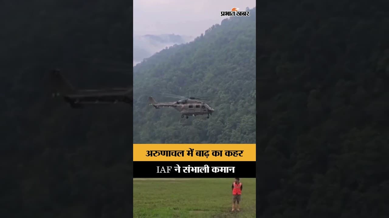 Arunachal Floods: राहत अभियान में जुटी Indian Air Force, हेलीकॉप्टरों से बचाव जारी