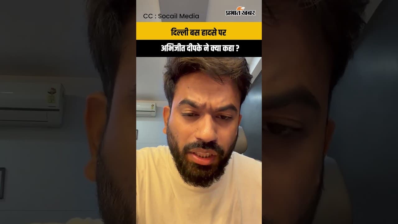 Delhi Bus Case: अभिजीत दीपके ने क्या कहा? Delhi Police और Girls Safety पर उठाए सवाल