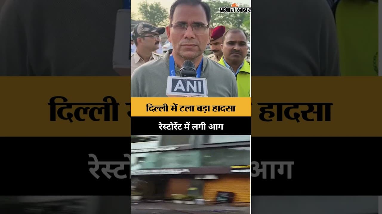 दिल्ली में टला बड़ा हादसा, रेस्टोरेंट में लगी आग