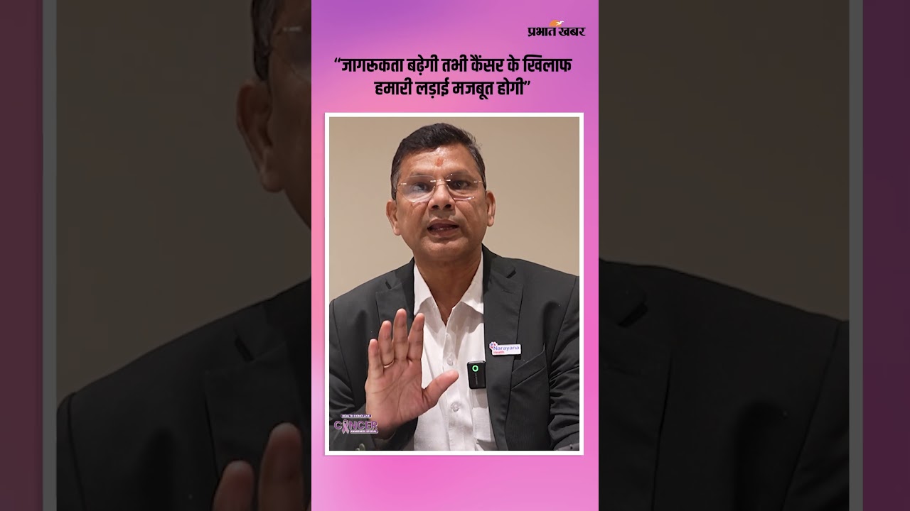 Prabhat Khabar Health Conclave 2026: कैंसर के खिलाफ झारखंड की बड़ी हुंकार