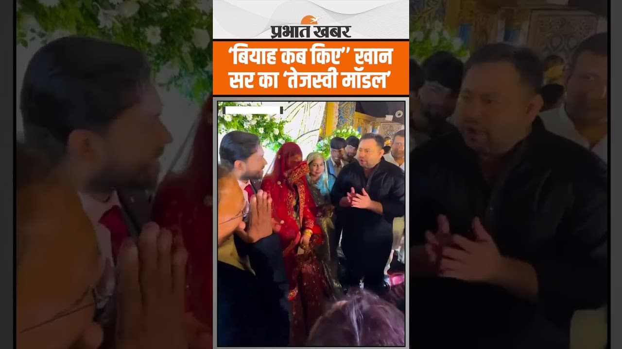 Khan Sir Reception: खान सर के रिस्पेशन में Tejashwi Yadav ने पूछा राज,तो क्या मिला जवाब?