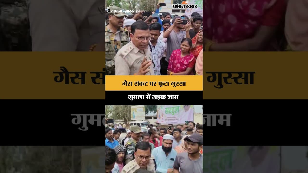 गैस संकट पर फूटा गुस्सा, Gumla में सड़क जाम | Jharkhand