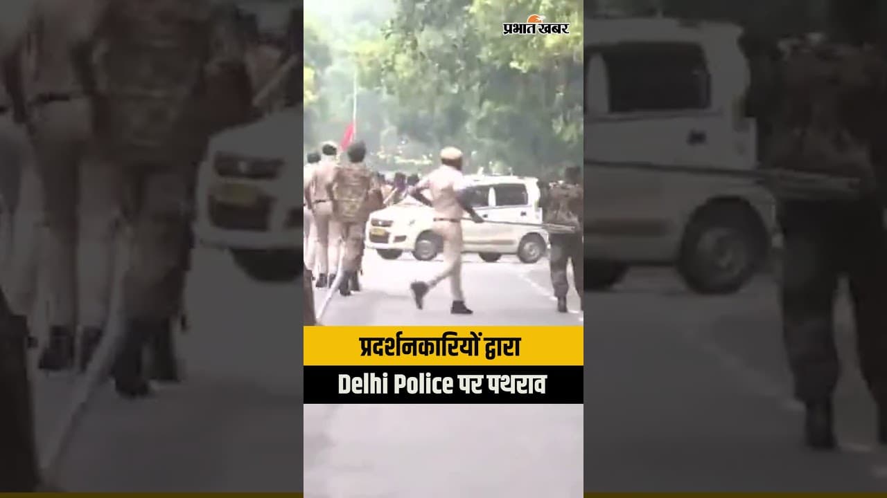 Shorts: Delhi Protest: प्रदर्शनकारियों ने Delhi Police पर किया पथराव | Feroz Shah Road पर बवाल
