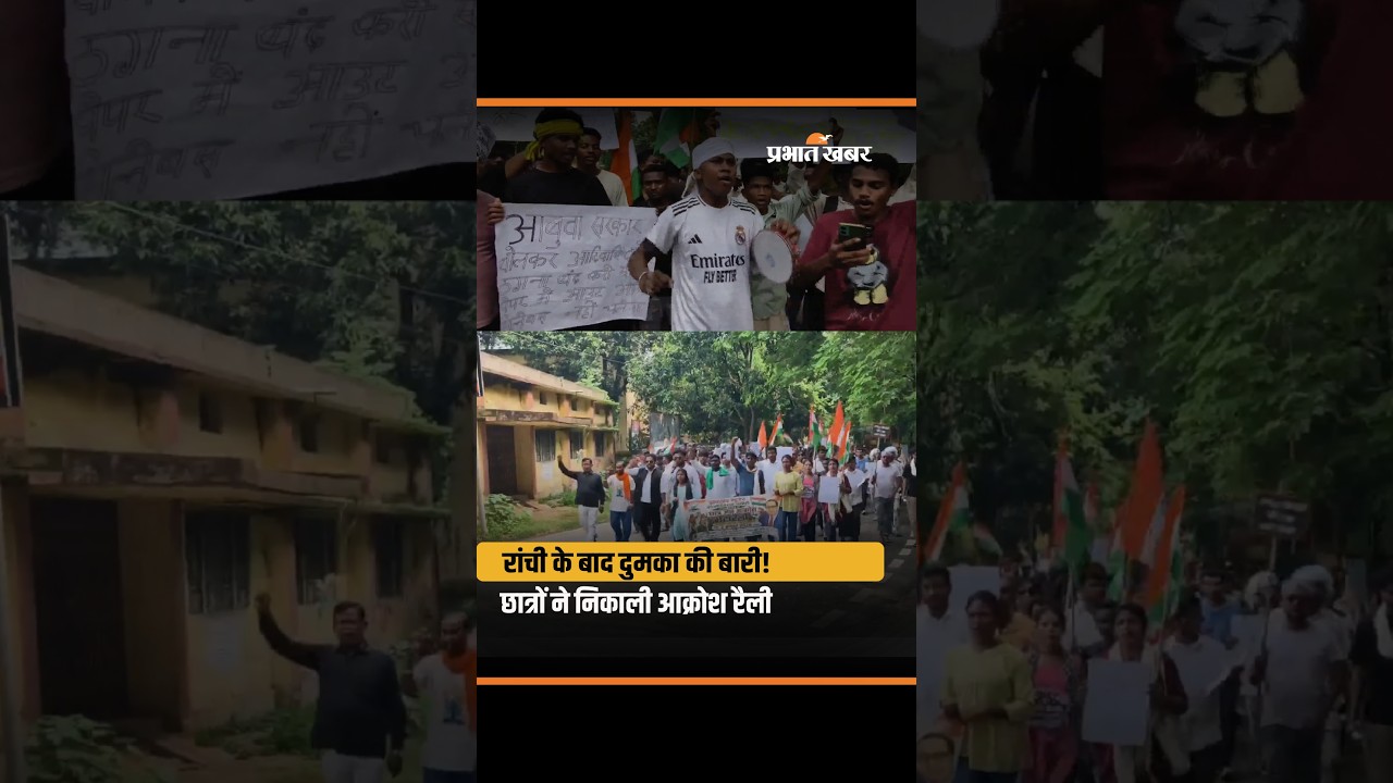 दुमका में भी शुरू हुआ छात्र आंदोलन | JPSC-JSSC Protest | छात्रों की आक्रोश रैली
