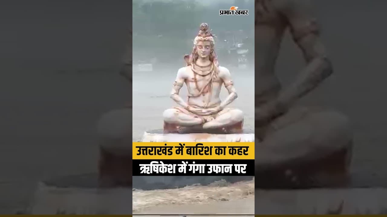 Rishikesh Flood Alert: गढ़वाल में मूसलाधार बारिश! ऋषिकेश में गंगा का जलस्तर बढ़ा, प्रशासन अलर्ट पर