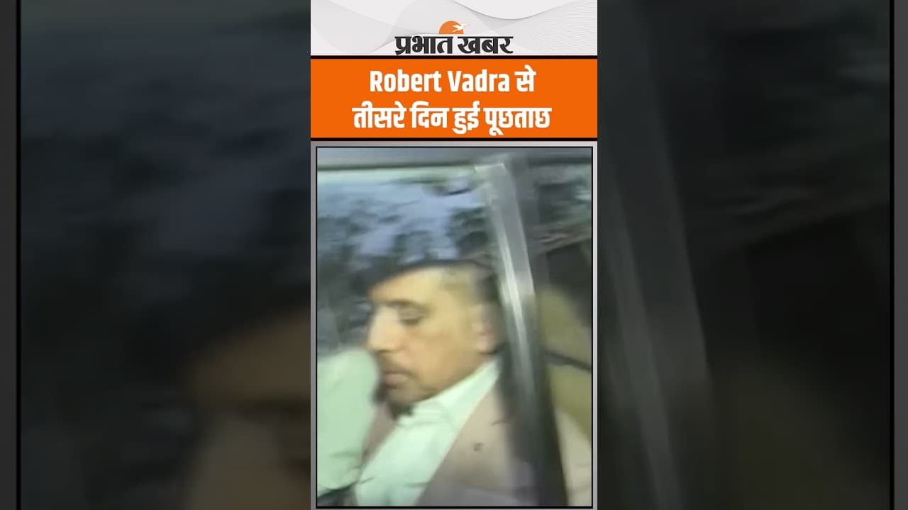 Gurugram Land Case: Robert Vadra से तीसरे दिन ED कार्यालय में हुई पूछताछ