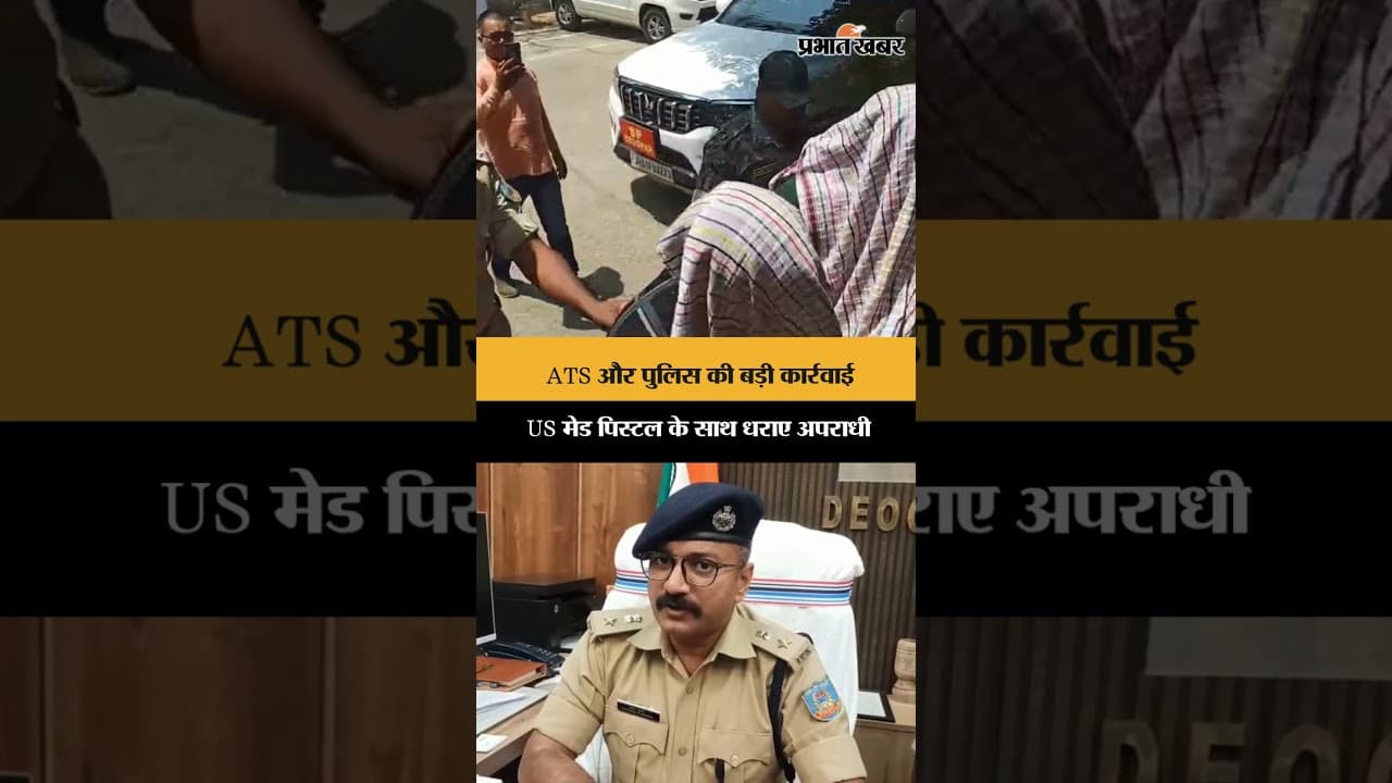 ATS और पुलिस की बड़ी कार्रवाई, US मेड पिस्टल के साथ धराए अपराधी | Jharkhand