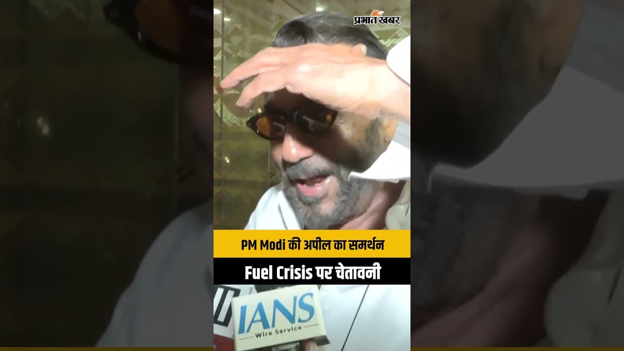 “कम पेट्रोल इस्तेमाल करो…” Jackie Shroff ने PM Modi की अपील का किया समर्थन| Fuel Crisis पर बड़ा बयान