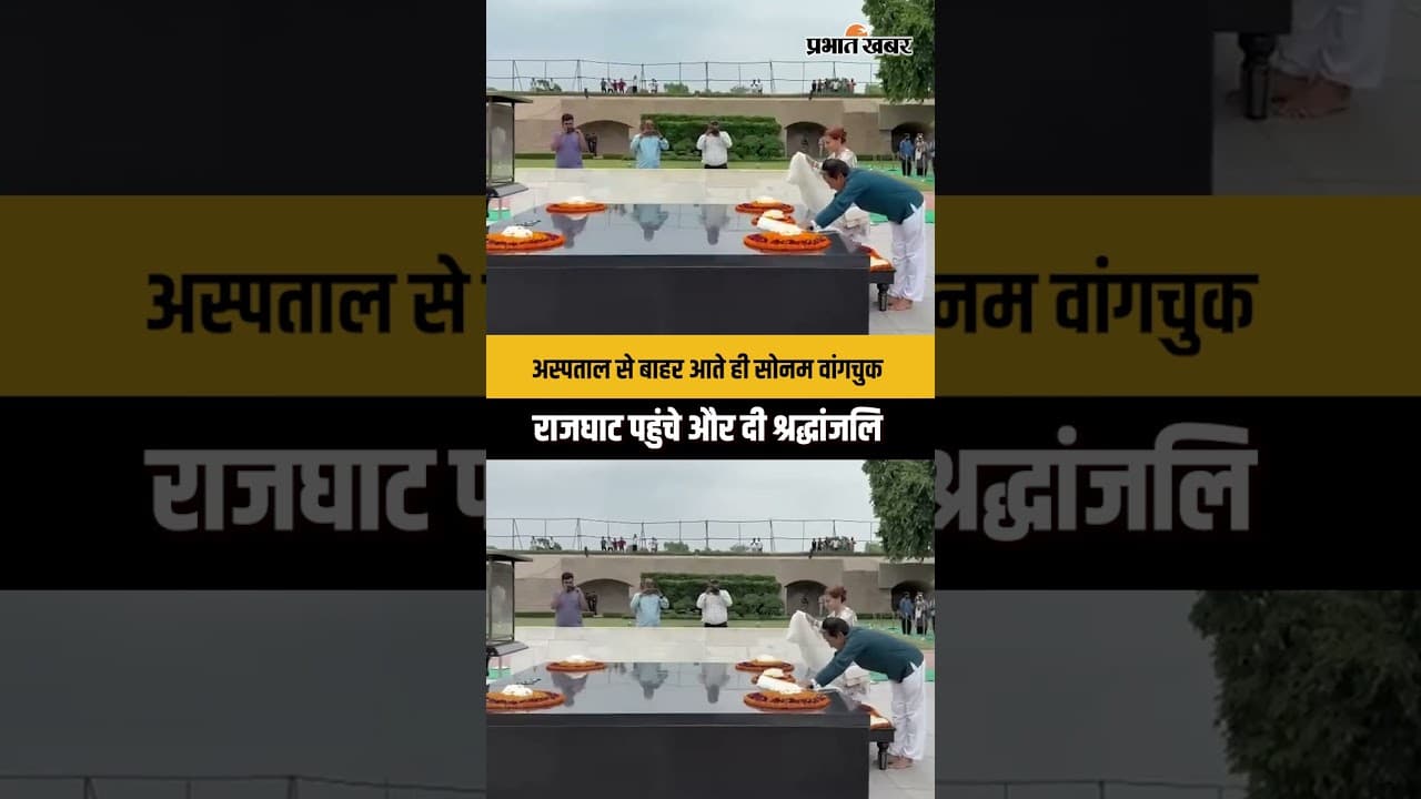 Sonam Wangchuk Rajghat: अस्पताल से डिस्चार्ज होने के बाद सोनम वांगचुक ने राजघाट पर दी श्रद्धांजलि