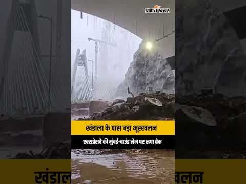 Mumbai-Pune Expressway पर संकटभूस्खलन से मुंबई-बाउंड लेन बंद, रास्ता खोलने की कोशिश जारी