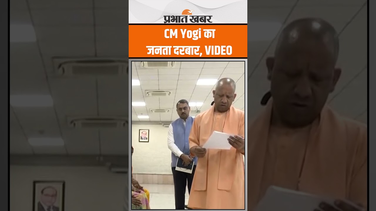 CM Yogi Adityanath का Lucknow में जनता दर्शन, देखिए VIDEO