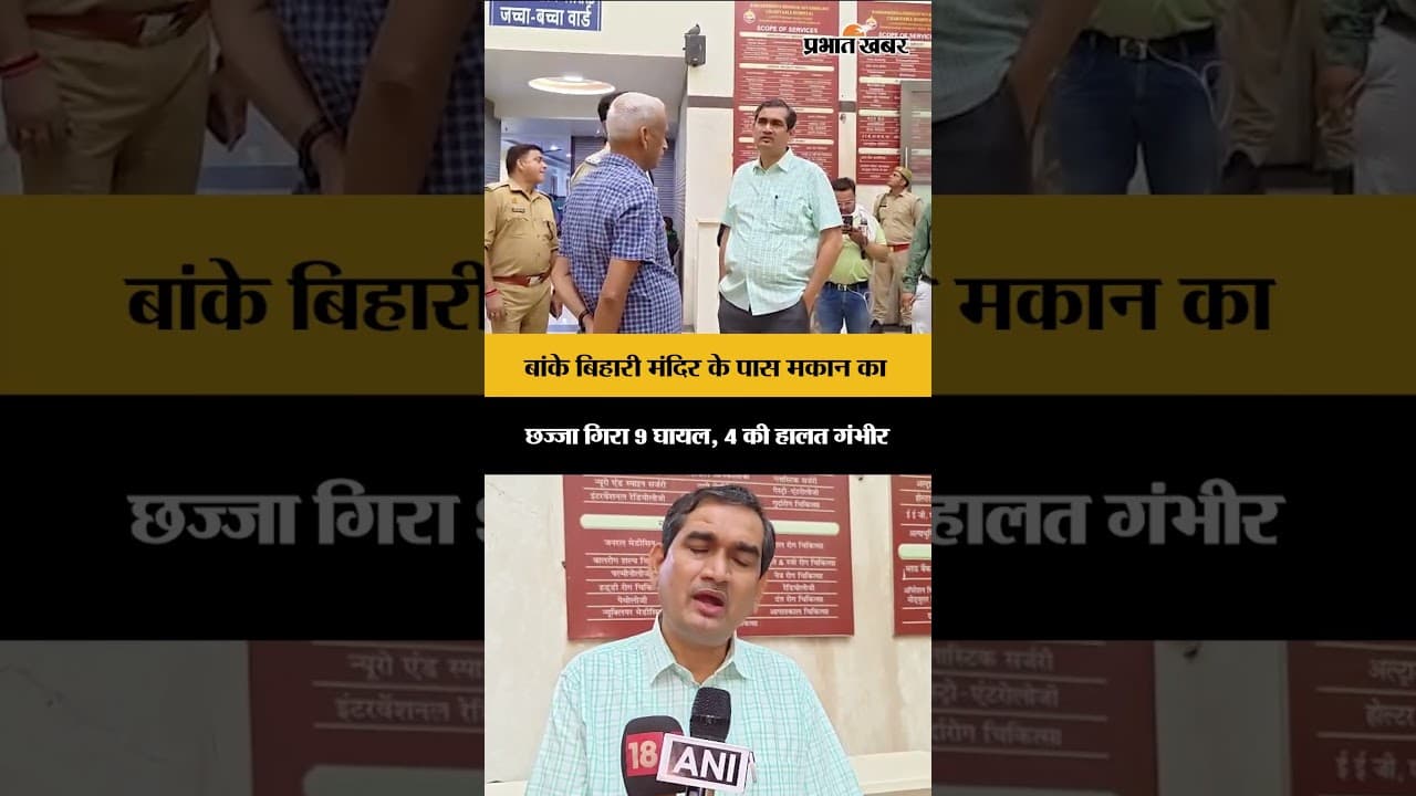 Mathura: वृंदावन में बड़ा हादसा: बांके बिहारी मंदिर के पास मकान का छज्जा गिरा, 9 घायल