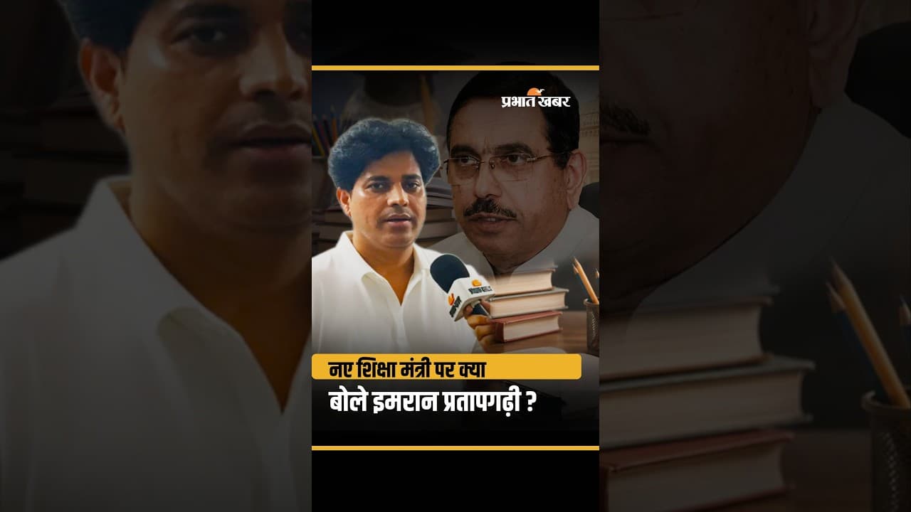 नए शिक्षा मंत्री पर क्या बोले कांग्रेस सांसद इमरान प्रतापगढ़ी ?