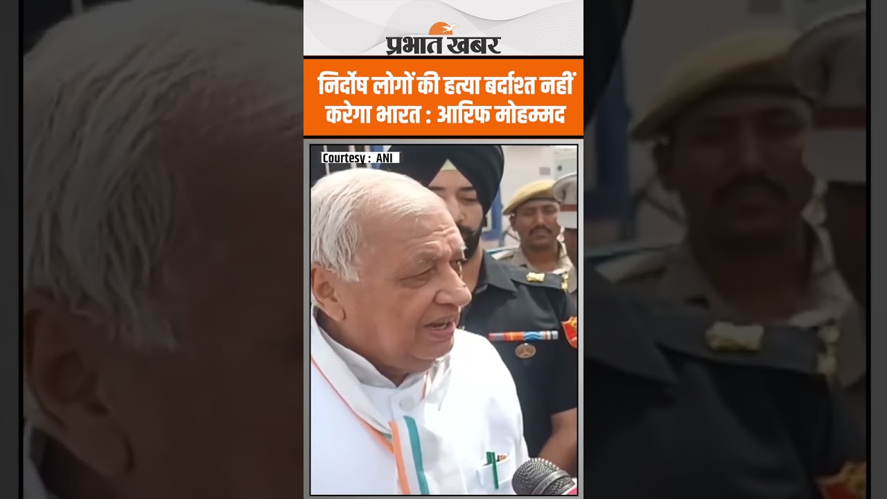 Pahalgam Attack पर राज्यपाल ARIF MOHAMMAD KHAN बोले: निर्दोष लोगों की हत्या बर्दाश्त नहीं करेगा भारत