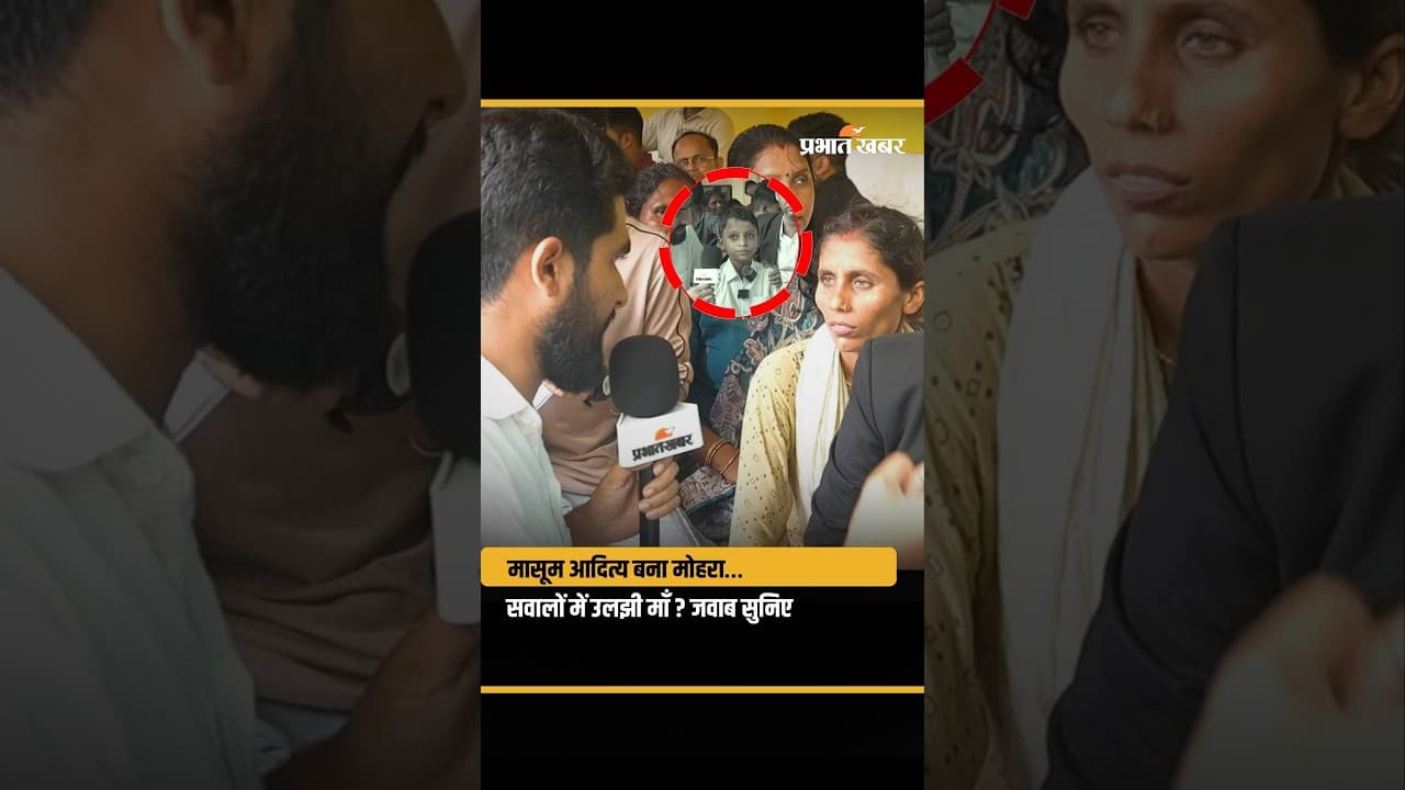 Patna Student Protest : Viral Aditya धरने पर क्यों? माँ ने क्या बताया?
