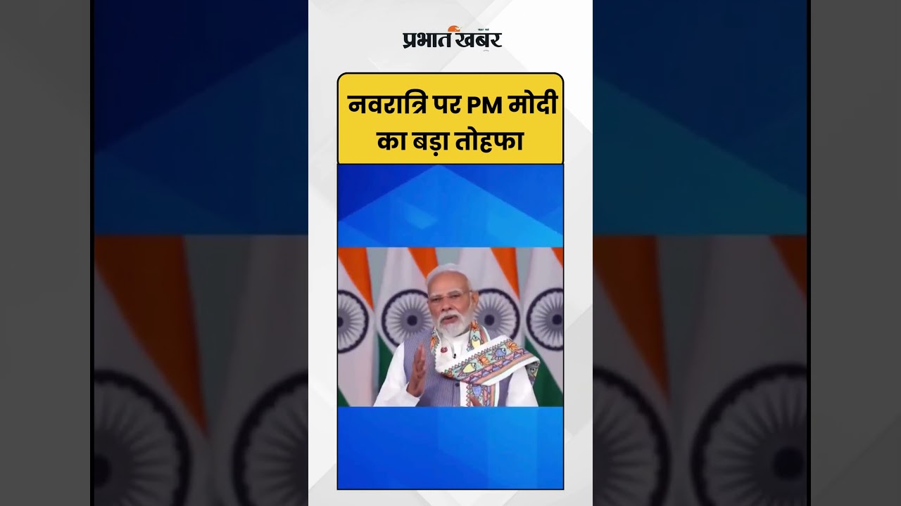 Navratri पर PM मोदी का बड़ा तोहफा | PM Narendra Modi | Bihar election | Shorts