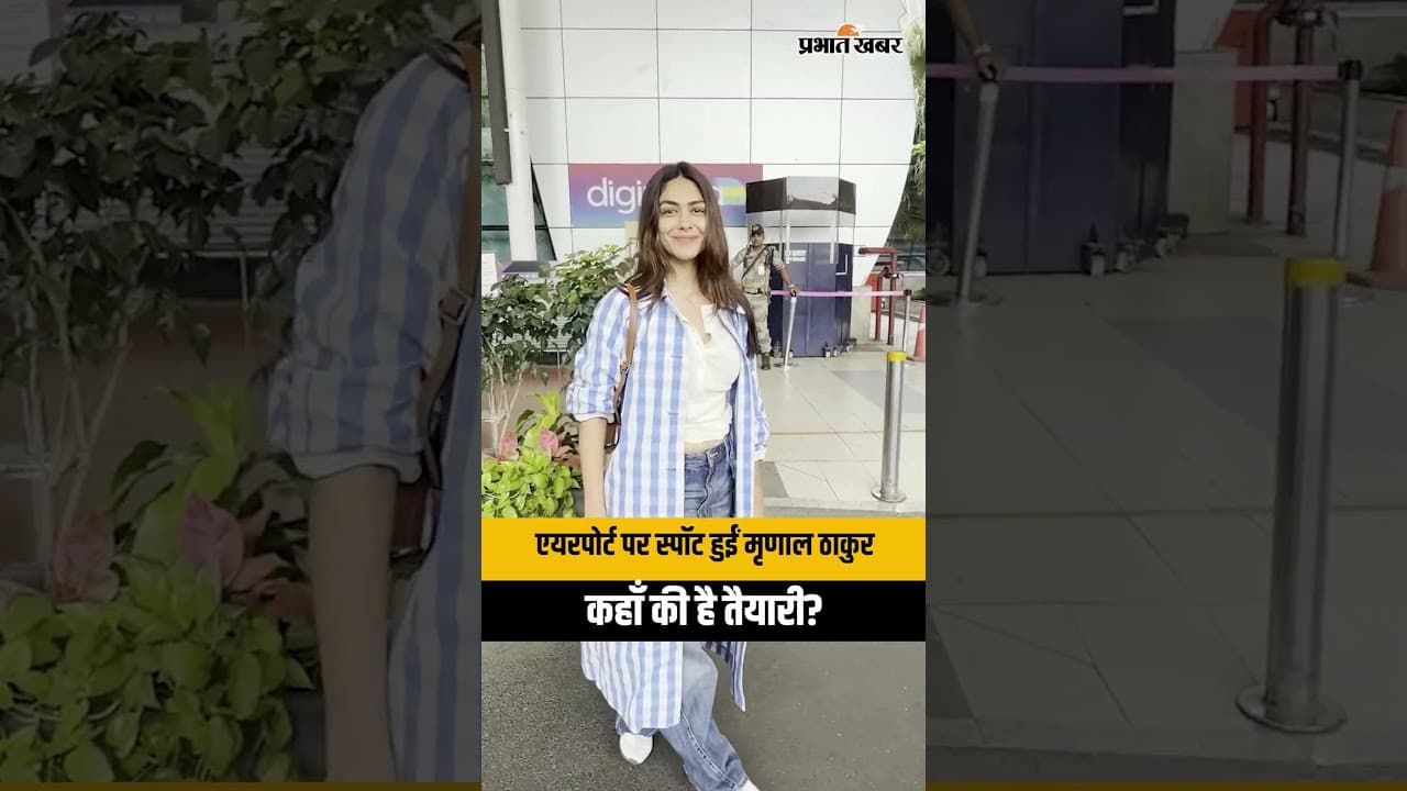 Mrunal Thakur अचानक मुंबई से लखनऊ क्यों रवाना हुईं? Airport Visuals सामने आए