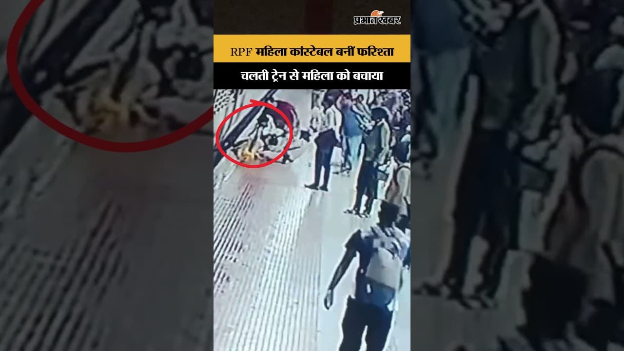RPF महिला कांस्टेबल बनीं फरिश्ता, चलती ट्रेन से महिला को बचाया | Jharkhand