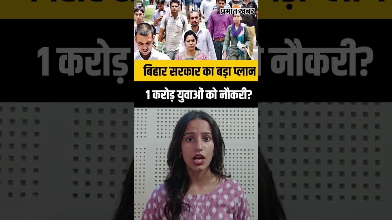 Bihar Government Job:Bihar Government का ऐलान, 5 साल में 1 करोड़ युवाओं को रोजगार देने का लक्ष्य