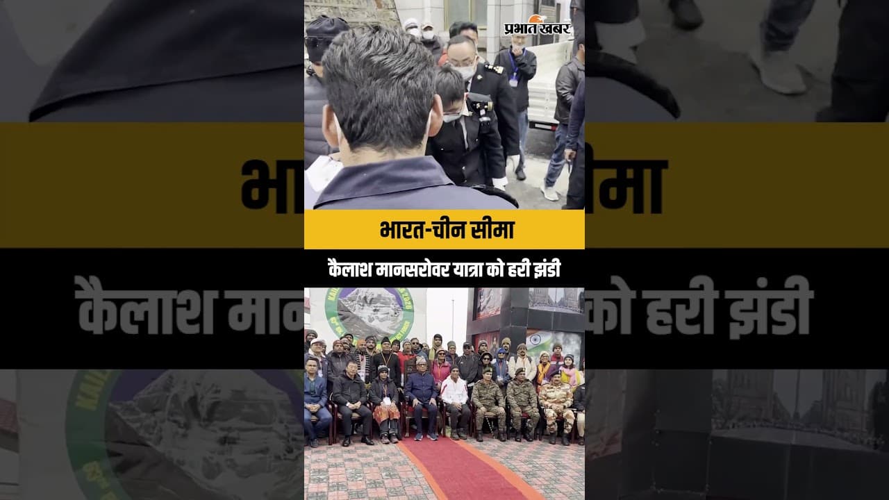 कैलाश मानसरोवर यात्रा 2026: नाथुला बॉर्डर से जत्था रवाना | सिक्किम के राज्यपाल ने दिखाई हरी झंडी