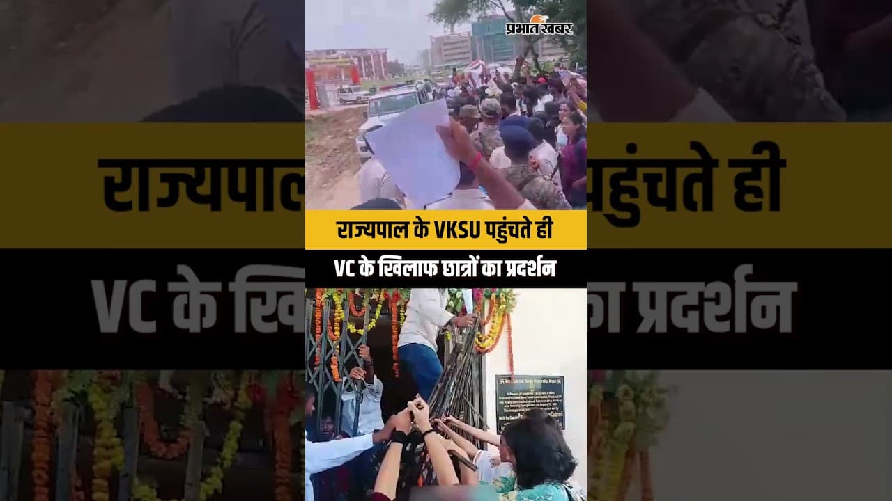 Veer Kunwar Singh University में हंगामा | Vice-Chancellor के खिलाफ छात्रों का प्रदर्शन