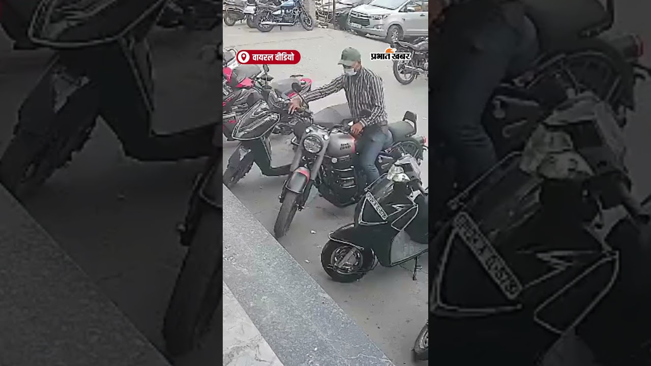 कुछ ही पलों में बुलेट पर हाथ साफ़ कर गया चोर