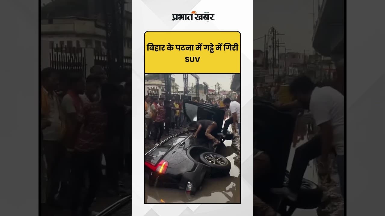 Bihar में गड्ढे में गिरी SUV, महिला मालिक बोली- 'सरकार को बदनाम करने की साजिश' | Bihar News |