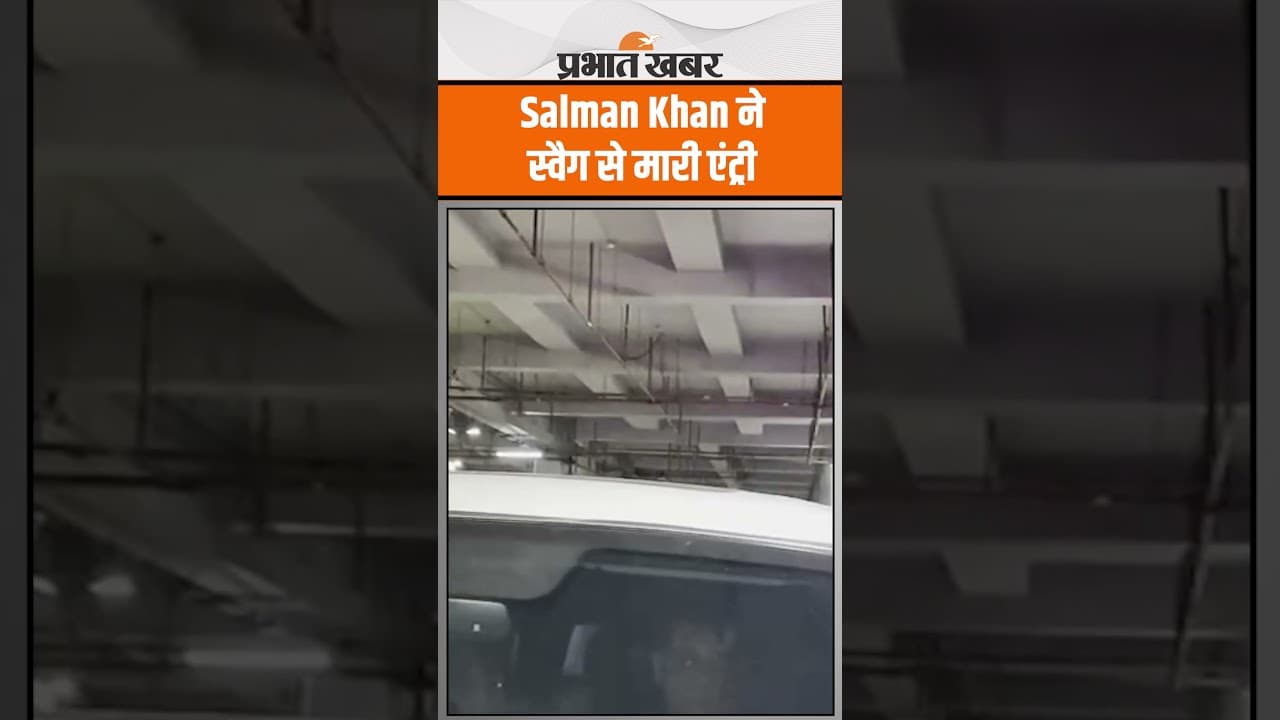 Mumbai Airport पर Salman Khan का भाईजान वाला स्वैग, देखिए वीडियो