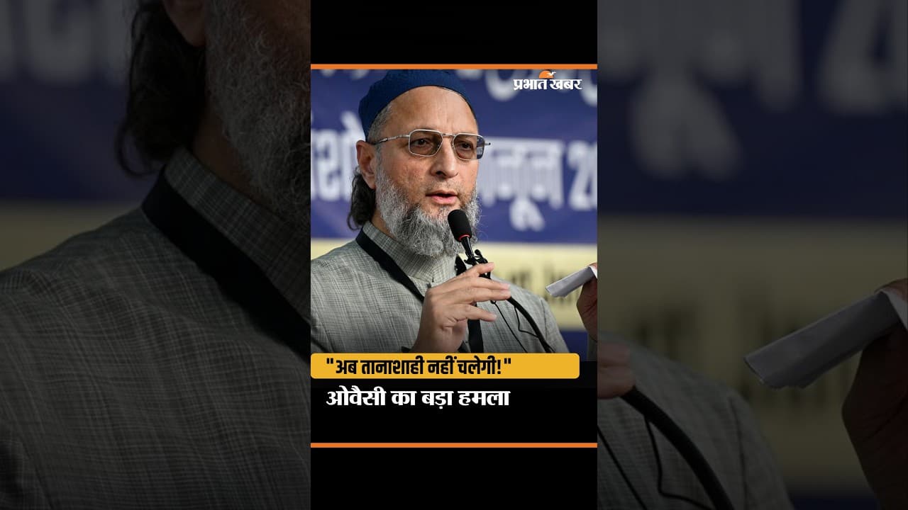 "अब तानाशाही नहीं चलेगी!" धर्मेंद्र प्रधान के इस्तीफे पर ओवैसी का बड़ा हमला