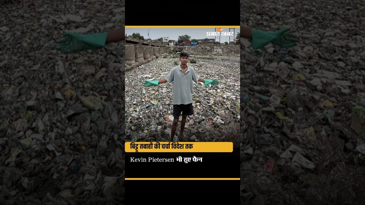 बिट्टू तबाही के काम के फैन हुए Kevin Pietersen और Anand Mahindra, CM Mohan Yadav ने भी की मुलाकात