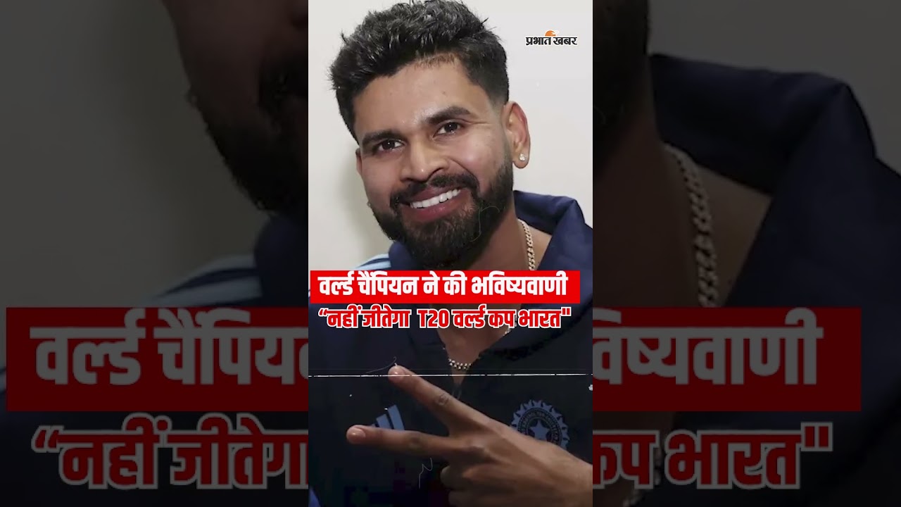 वर्ल्ड चैंपियन ने की भविष्यवाणी “नहीं जीतेगा T20 वर्ल्ड कप भारत"