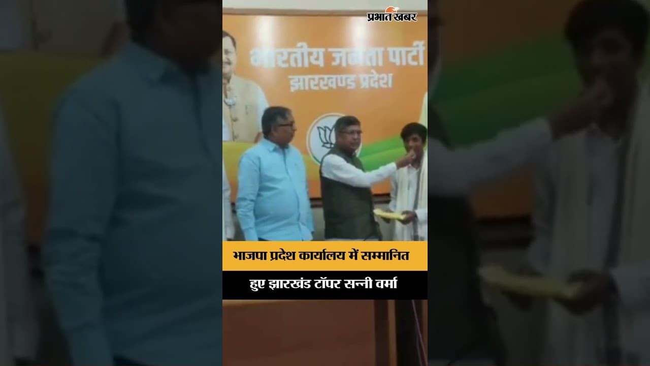 Jharkhand Board Topper Sunny Verma को BJP नेताओं ने किया सम्मानित | Ranchi | Shorts | 10th Board