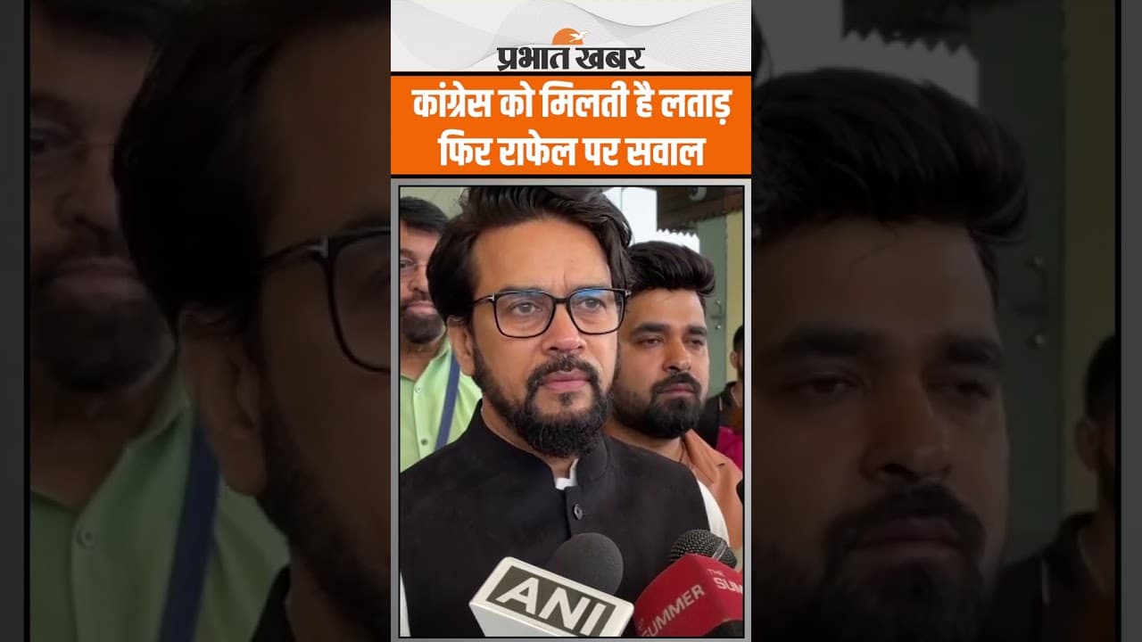 Pahalgam Terror Attack : Rafel पर उठा सवाल तो Anurag Thakur ने कांग्रेस नेता को सुना दिया
