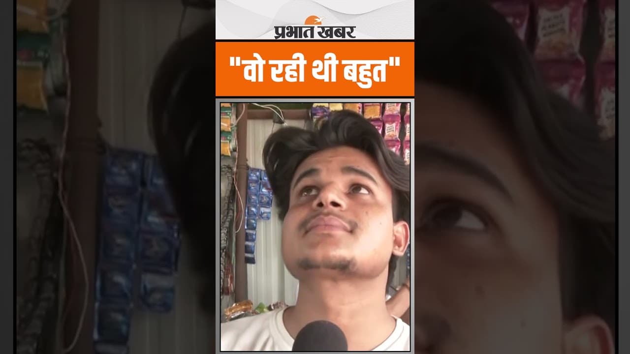 Rajaraghuwani Murder Case : ढाबे वाले ने खोला राज, कहा - वो रही थी बहुत