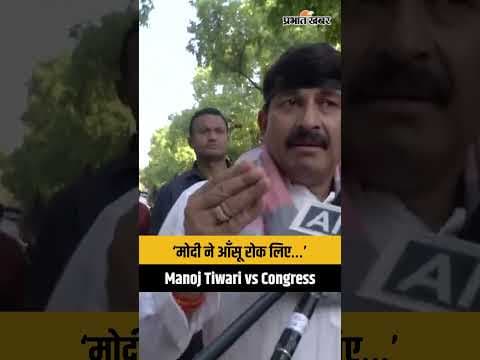 PM मोदी के ‘आँसू’ पर सियासत! मनोज तिवारी ने Congress को घेरा