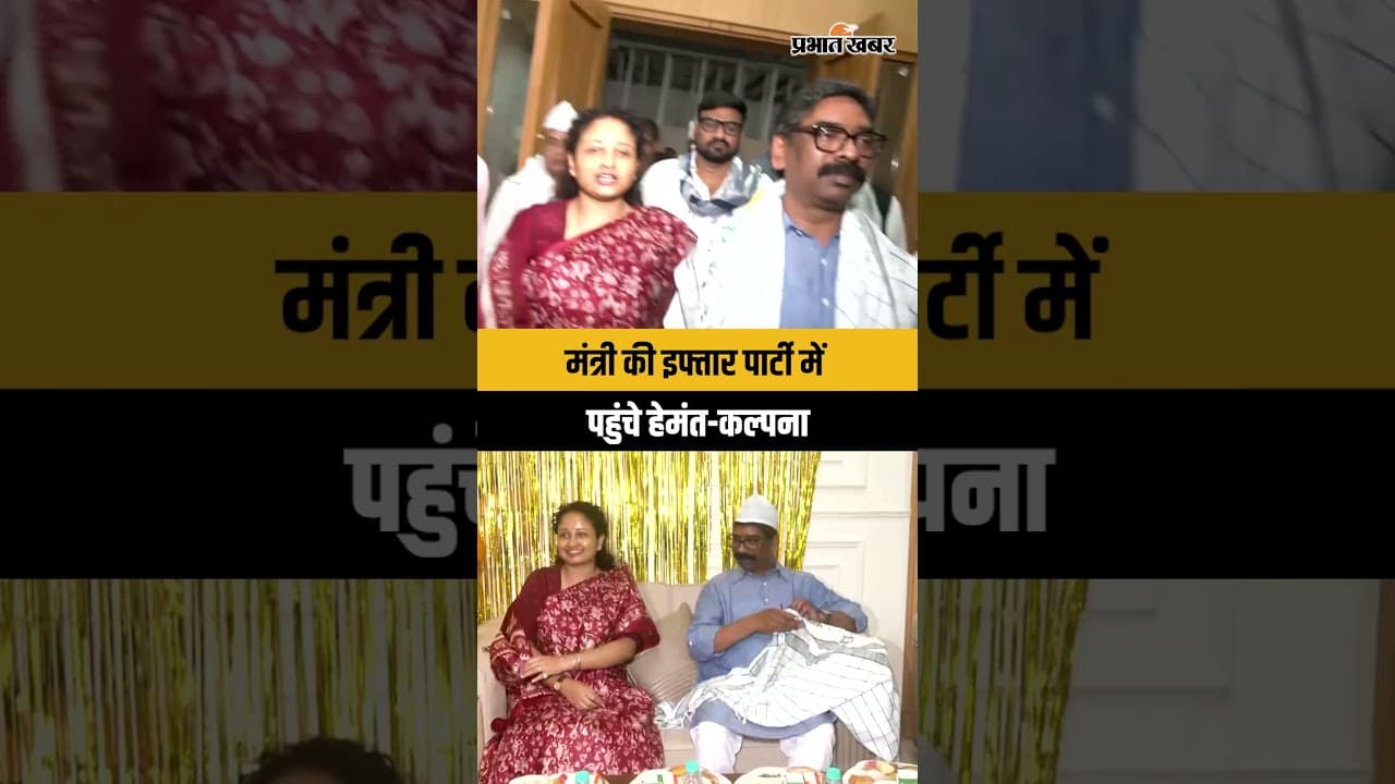 Jharkhand : Irfan Ansari की Iftar Party में Kalpana Soren संग पहुंचे Hemant Soren