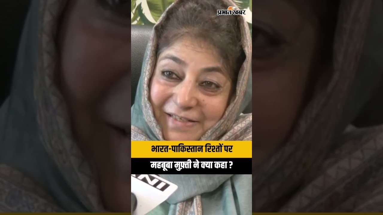 महबूबा मुफ्ती का बड़ा बयान! भारत-पाक PM मानें तो J&K बने 'शांति का पुल' | Breaking News
