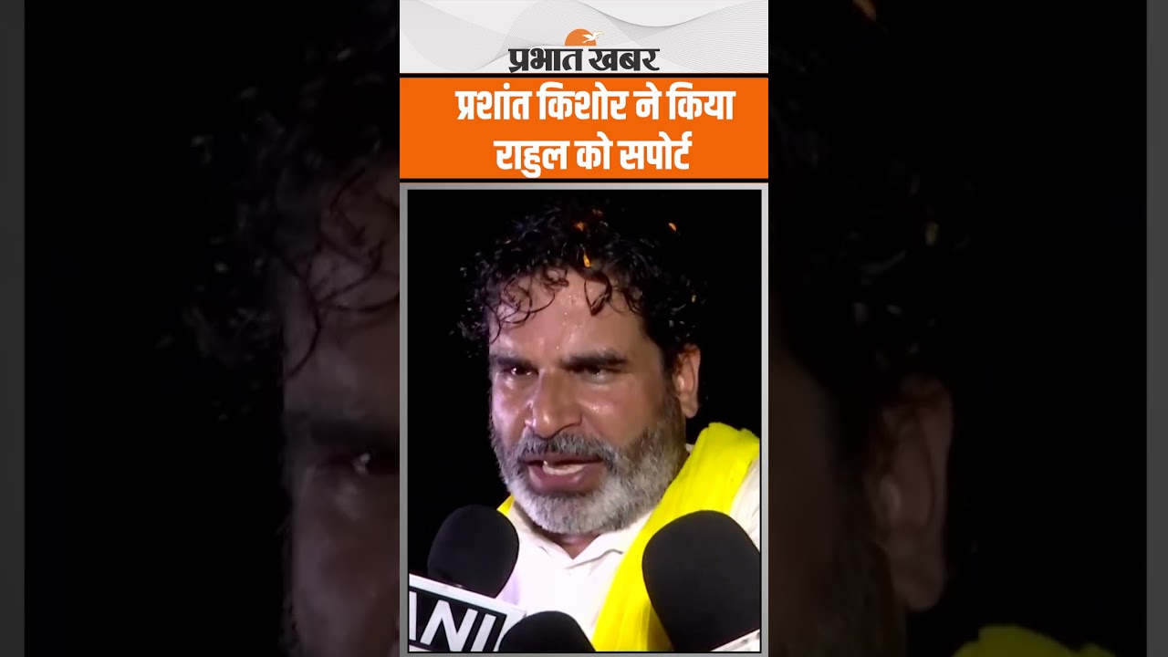 Prashant Kishor ने किया Rahul Gandhi को सपोर्ट