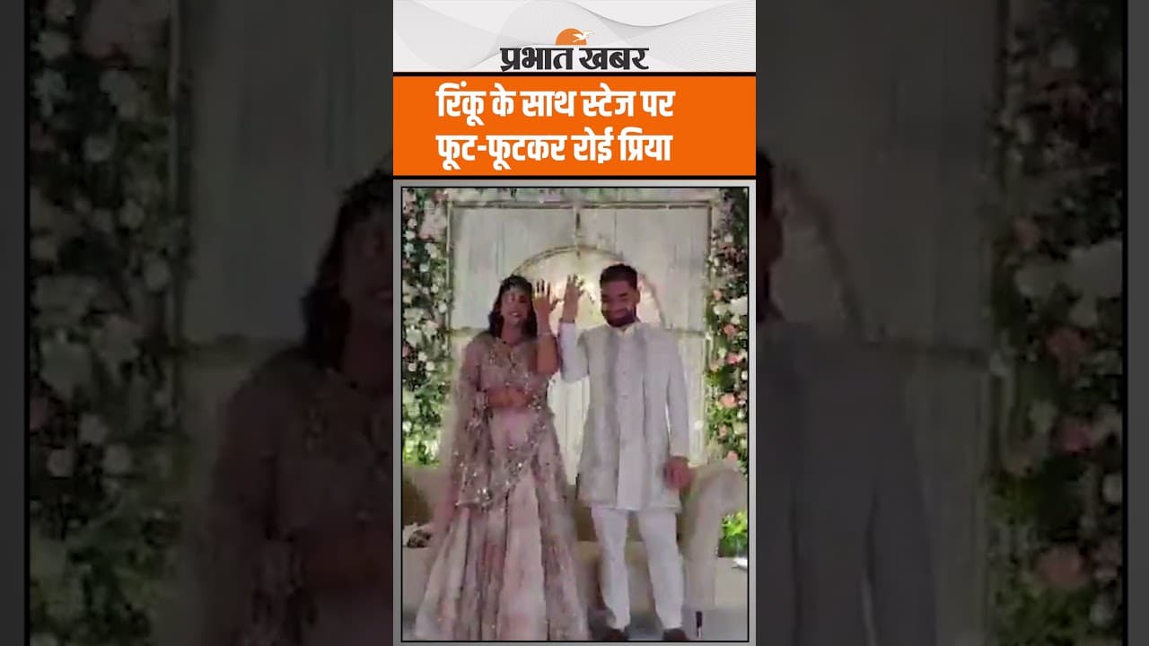Rinku Singh Priya Ring Ceremony : स्टेज पर रिंकू का हाथ थामे पहुंचीं प्रिया सरोज, क्यों रो पड़ीं ?