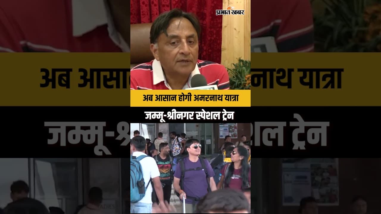 Amarnath Yatra 2026 : भारतीय रेलवे ने शुरू की जम्मू-श्रीनगर स्पेशल ट्रेन, यात्रियों को बड़ी राहत