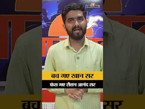 Khan Sir को बड़ी राहत, Raushan Anand की बढ़ीं मुश्किलें | Court ने सुनाया अहम फैसला
